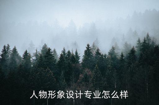 人物形象设计专业怎么样