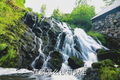 在职怎么读研究生