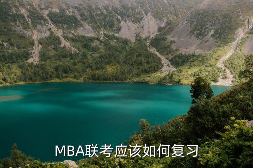 MBA联考应该如何复习