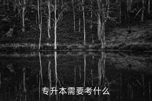 江苏专升本主要考什么,大专升本科一般考什么
