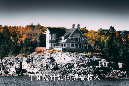 平面设计如何提高收入