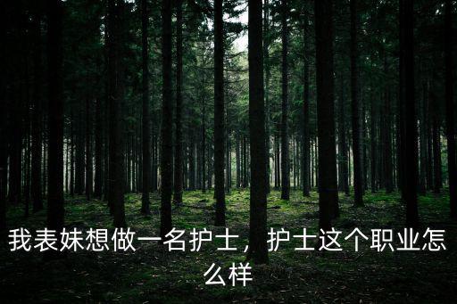 现在读护士怎么样,护士这个职业怎么样