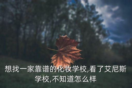 欧艺化妆学校怎么样,化妆专业未来前景怎么样