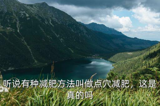 东莞哪里有点穴减肥,点穴减肥是否有副作用