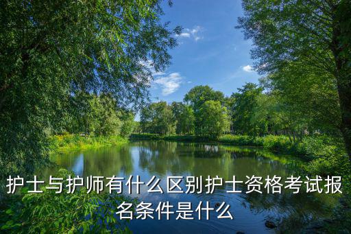 护师第二科是什么,护士资格考试报名条件是什么