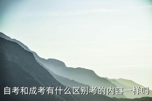 自考和成考什么区别,自考与成考有什么区别