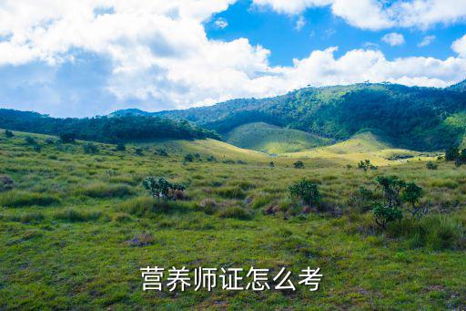 怎么考取营养师,营养师证怎么考