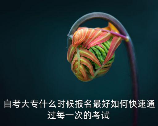 深圳自考大专怎么报名时间,深圳自考怎么报名
