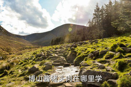 哪里有学习做猪头肉的,南京六合猪头肉怎么做