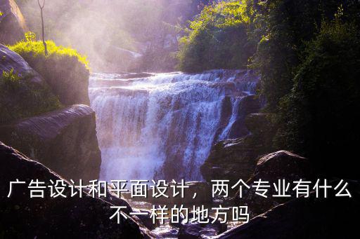 广告设计属于什么专业,广告设计和平面设计