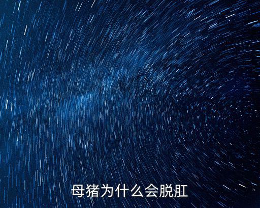 产后母猪脱肛怎么办,母猪为什么会脱肛
