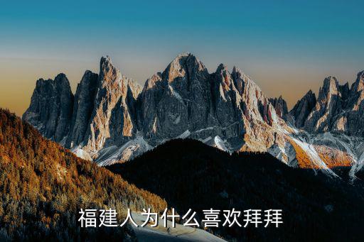 福建为什么喜欢君子兰,福建人为什么喜欢拜拜