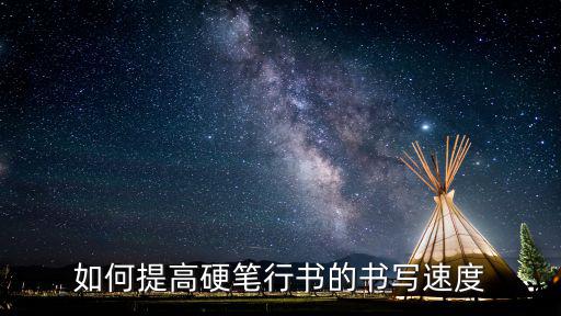 如何提高硬笔行书的书写速度