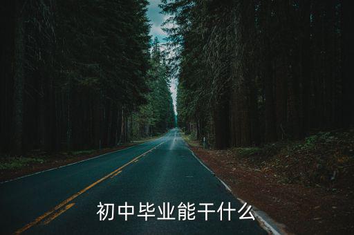 初中毕业能干什么