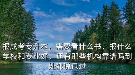 专升本报什么机构好,有什么机构学历提升比较靠谱