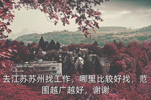 苏州哪里的工作好找些,哪里比较好找
