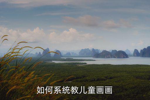 如何系统教儿童画画