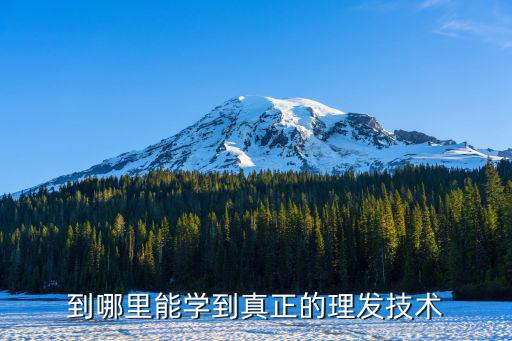 到哪里能学到真正的理发技术