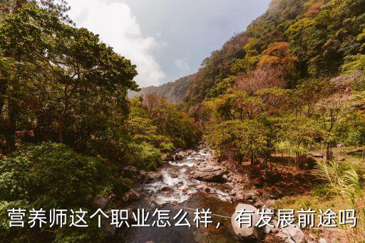 营养师这个职业怎么样，有发展前途吗