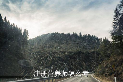 注册营养师怎么考