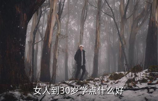 30岁初中毕业能学什么好,女人到30岁学点什么好