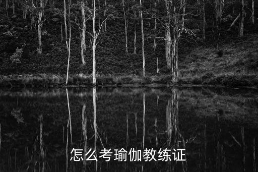 南京瑜伽证书怎么考,怎么考瑜伽教练证