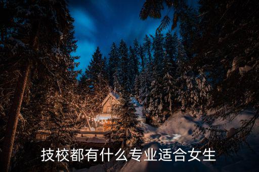 技校都有什么专业适合女生