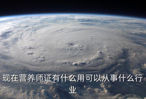 营养保健师有什么用,现在营养师证有什么用
