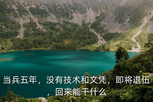 当兵出来后能干什么,当兵出来之后可以做些什么