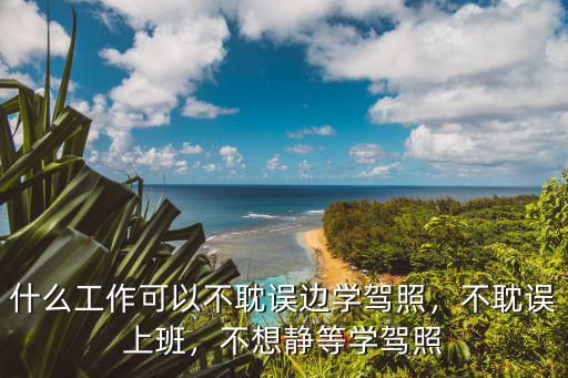 什么可以边学边工作,还是找工作边工作边学好