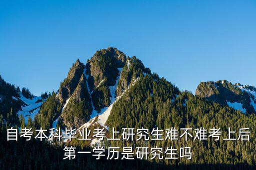 自考报考研究生最后学历是什么,自考本科考研