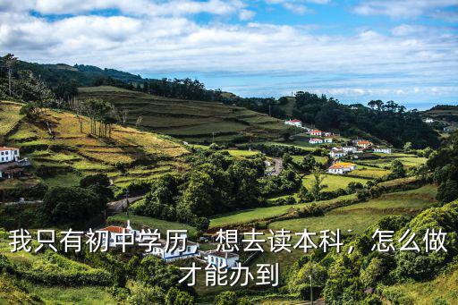 只上完初中怎么考本科,初中没上完如何自考