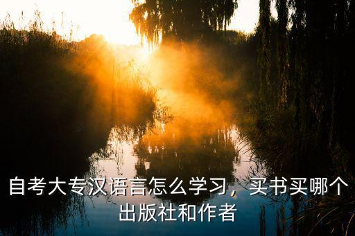 自考该去哪里买书,自考大专汉语言怎么学习