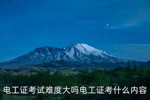 电工证书考试都考什么,电工证考试难度大吗