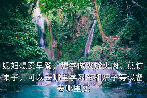想学火烧哪里好,可以去哪里学习