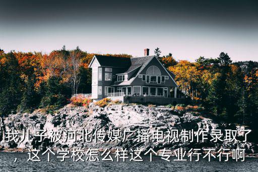 河北星艺传媒怎么样,这个学校怎么样
