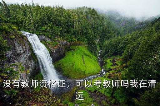 河源教师资格证在哪里报名,没有教师资格证