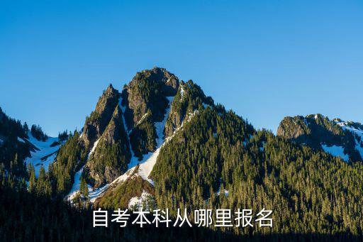 自考本科怎么注册报名,自考本科具体怎么考的