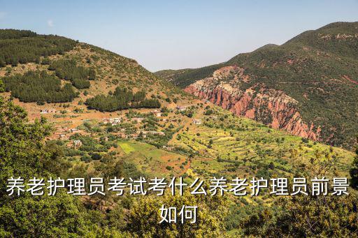 养老护理员证怎么报名,养老护理员考试考什么