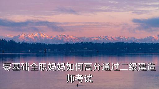 怎么通过计算机二级建造师,计算机专业的