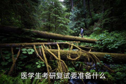 医学生考研看什么书,医学生考研复试要准备什么