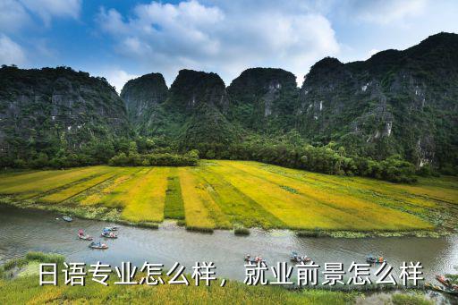 日语专业怎么样，就业前景怎么样