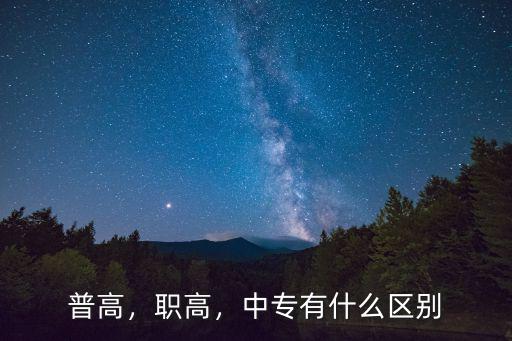中职和普高有什么区别,读中职和高中有什么区别