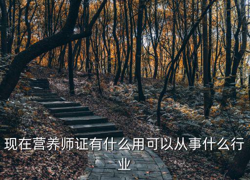 想考营养师需要什么用,现在营养师证有什么用