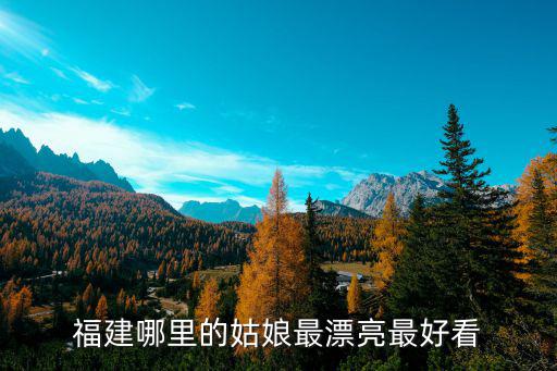 福建女孩哪里最好,福建女生有哪些特征