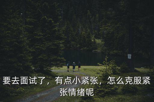 教师面试怎么克服紧张,教资面试如果试讲时紧张