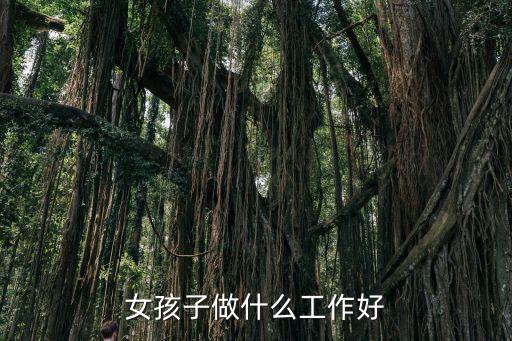 女孩子做什么工作好