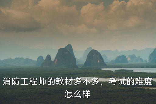 光明日报的消防教材怎么样,消防工程师的教材多不多
