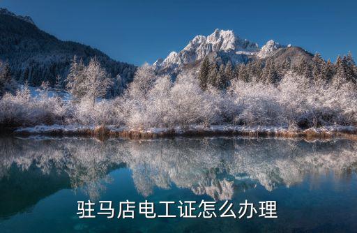 驻马店电工证怎么办理