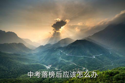 中考落榜后应该怎么办